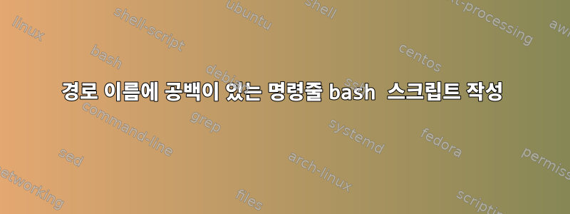 경로 이름에 공백이 있는 명령줄 bash 스크립트 작성