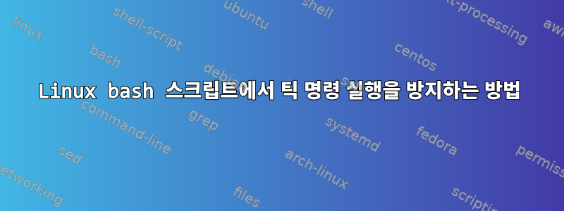 Linux bash 스크립트에서 틱 명령 실행을 방지하는 방법