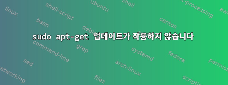 sudo apt-get 업데이트가 작동하지 않습니다