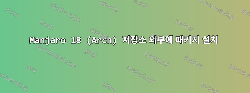 Manjaro 18 (Arch) 저장소 외부에 패키지 설치