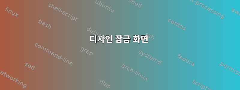 디자인 잠금 화면