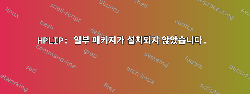 HPLIP: 일부 패키지가 설치되지 않았습니다.