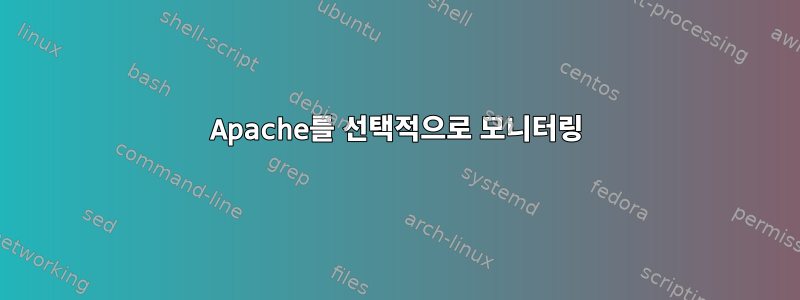 Apache를 선택적으로 모니터링