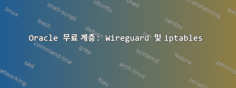 Oracle 무료 계층: Wireguard 및 iptables