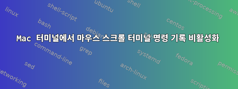 Mac 터미널에서 마우스 스크롤 터미널 명령 기록 비활성화