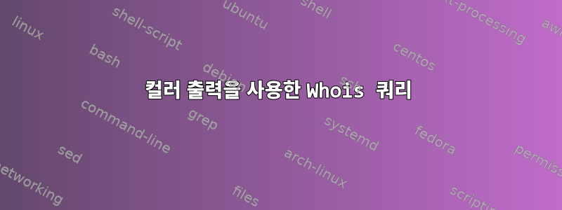 컬러 출력을 사용한 Whois 쿼리