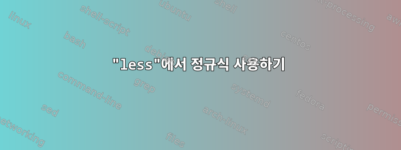 "less"에서 정규식 사용하기