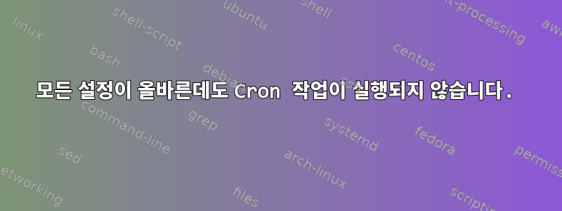 모든 설정이 올바른데도 Cron 작업이 실행되지 않습니다.