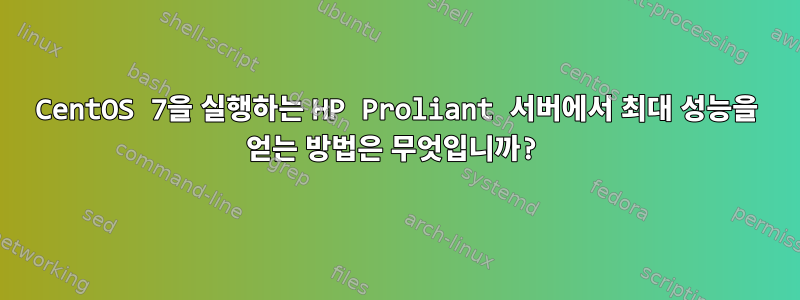 CentOS 7을 실행하는 HP Proliant 서버에서 최대 성능을 얻는 방법은 무엇입니까?