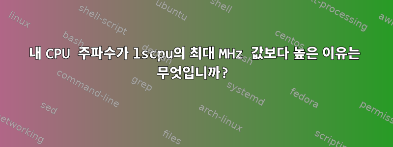 내 CPU 주파수가 lscpu의 최대 MHz 값보다 높은 이유는 무엇입니까?