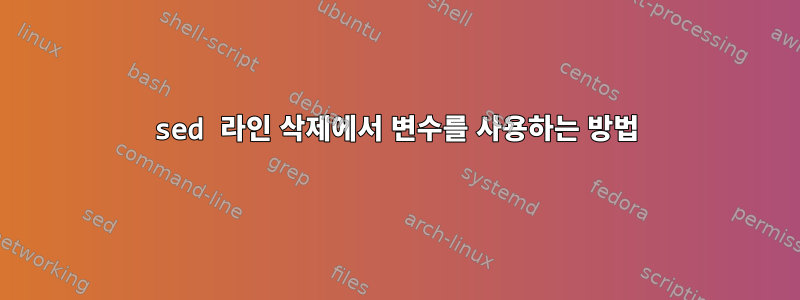 sed 라인 삭제에서 변수를 사용하는 방법