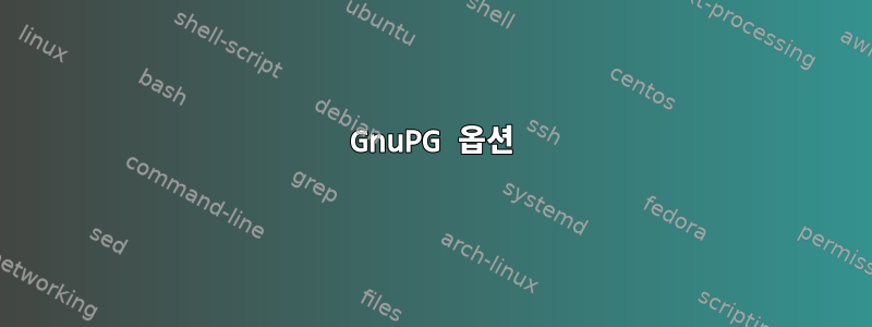 GnuPG 옵션