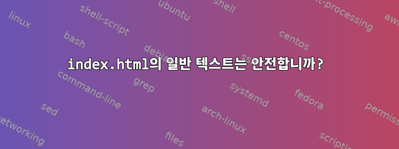 index.html의 일반 텍스트는 안전합니까?