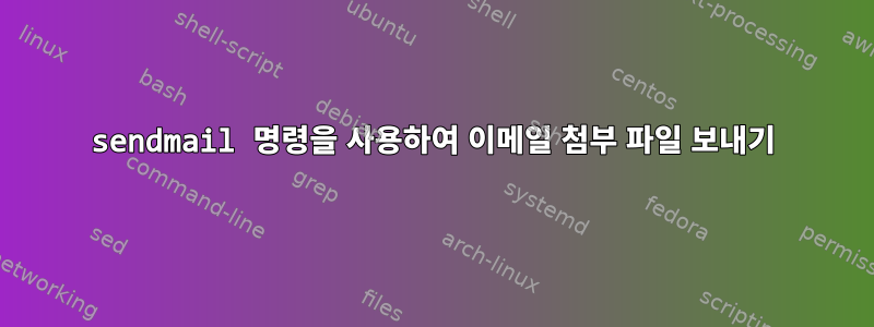 sendmail 명령을 사용하여 이메일 첨부 파일 보내기