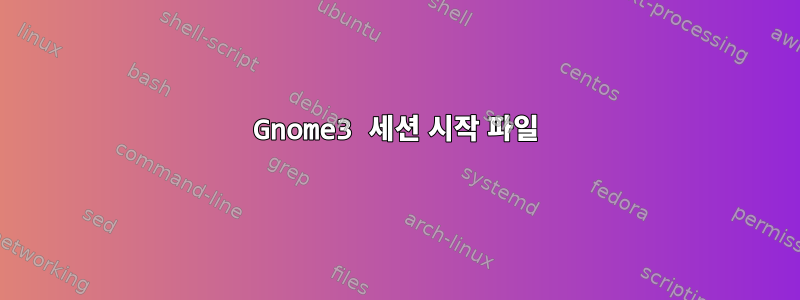 Gnome3 세션 시작 파일