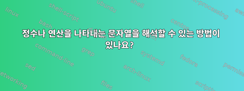 정수나 연산을 나타내는 문자열을 해석할 수 있는 방법이 있나요?