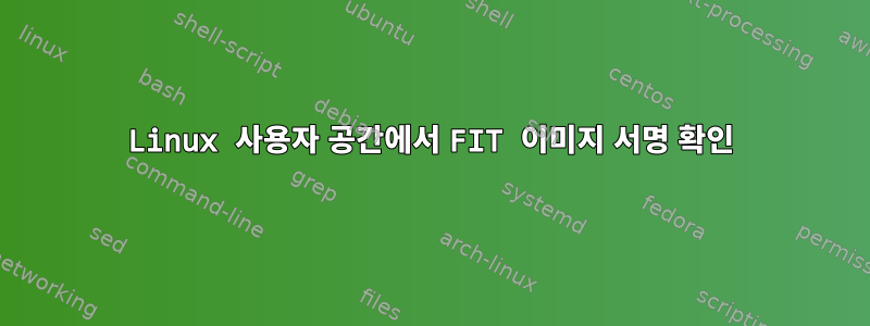 Linux 사용자 공간에서 FIT 이미지 서명 확인