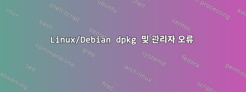 Linux/Debian dpkg 및 관리자 오류