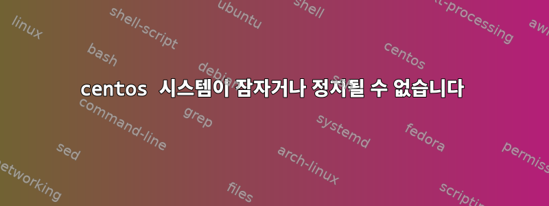 centos 시스템이 잠자거나 정지될 수 없습니다