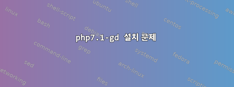 php7.1-gd 설치 문제