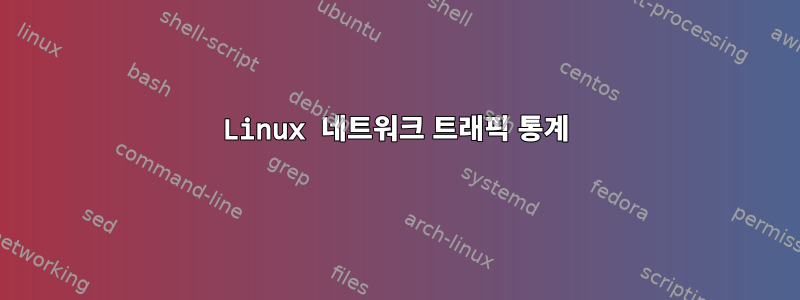 Linux 네트워크 트래픽 통계