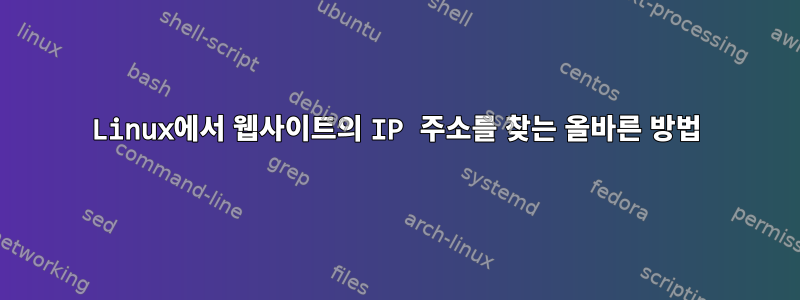 Linux에서 웹사이트의 IP 주소를 찾는 올바른 방법