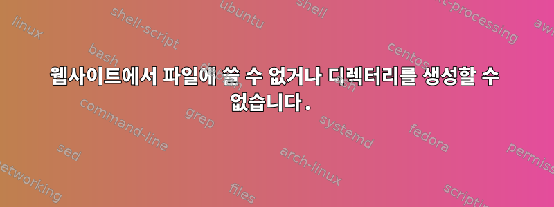 웹사이트에서 파일에 쓸 수 없거나 디렉터리를 생성할 수 없습니다.