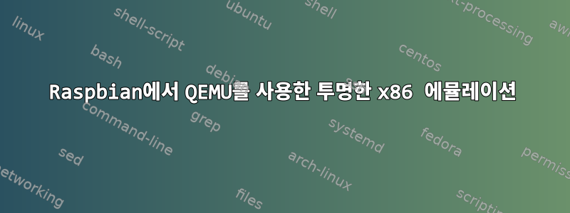 Raspbian에서 QEMU를 사용한 투명한 x86 에뮬레이션