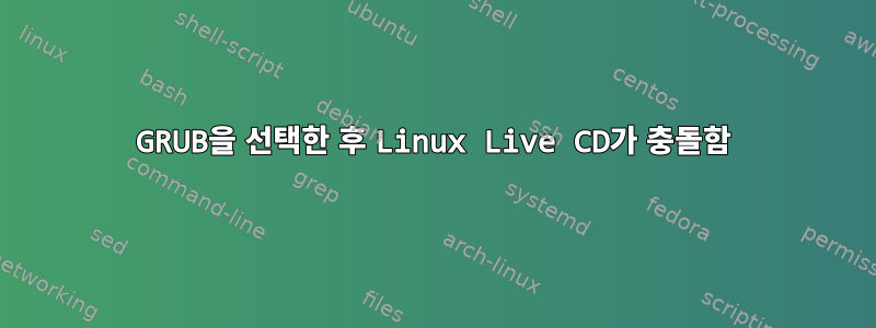 GRUB을 선택한 후 Linux Live CD가 충돌함