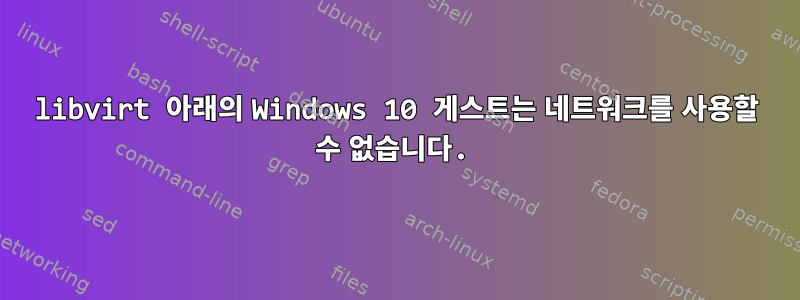 libvirt 아래의 Windows 10 게스트는 네트워크를 사용할 수 없습니다.