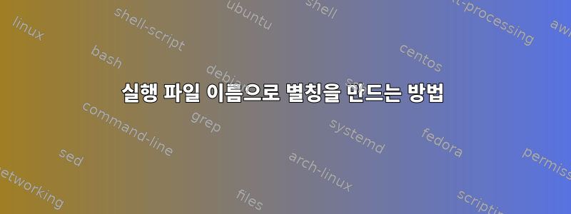 실행 파일 이름으로 별칭을 만드는 방법