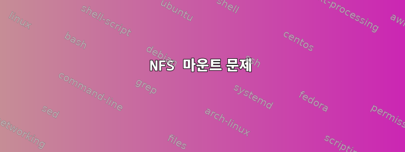 NFS 마운트 문제