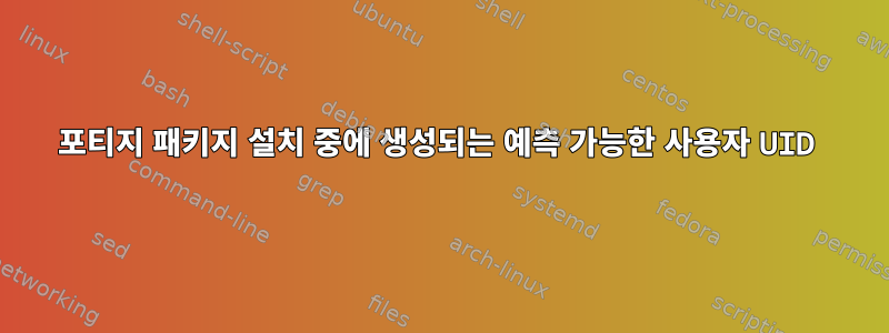 포티지 패키지 설치 중에 생성되는 예측 가능한 사용자 UID