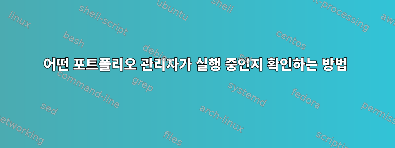 어떤 포트폴리오 관리자가 실행 중인지 확인하는 방법