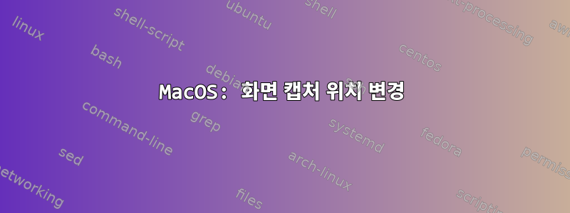 MacOS: 화면 캡처 위치 변경