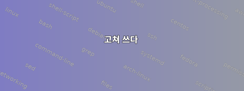 고쳐 쓰다