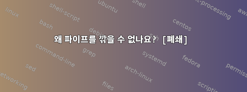 왜 파이프를 깎을 수 없나요? [폐쇄]