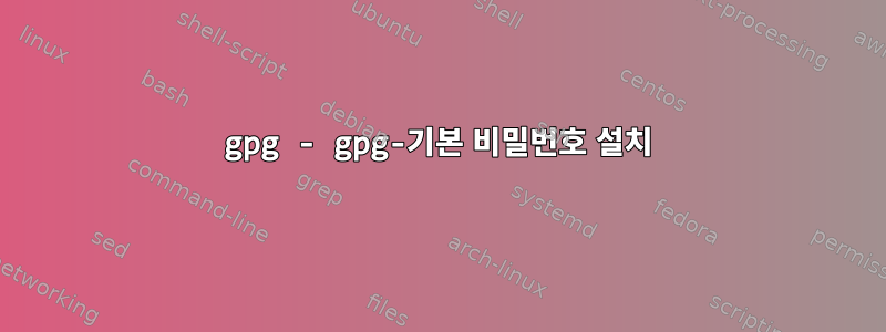 gpg - gpg-기본 비밀번호 설치