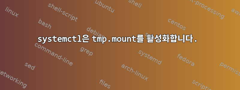 systemctl은 tmp.mount를 활성화합니다.