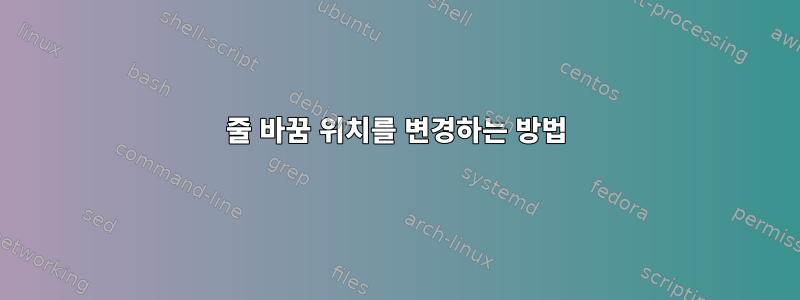 줄 바꿈 위치를 변경하는 방법