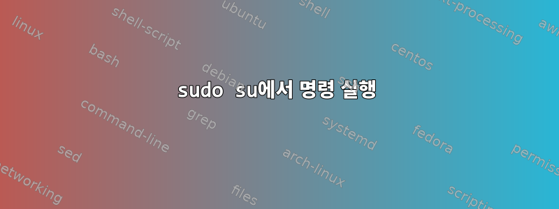 sudo su에서 명령 실행