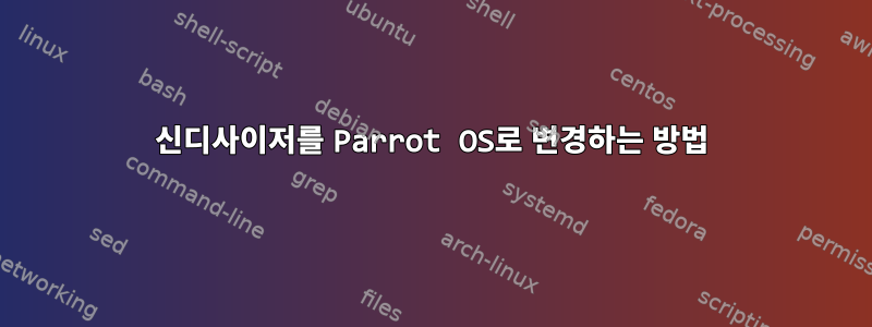 신디사이저를 Parrot OS로 변경하는 방법