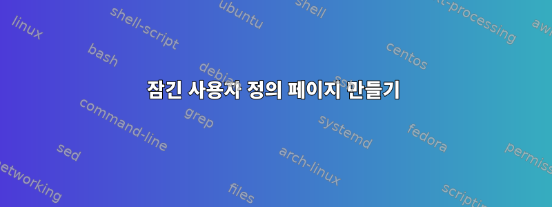 잠긴 사용자 정의 페이지 만들기