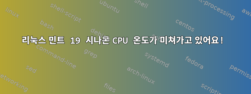 리눅스 민트 19 시나몬 CPU 온도가 미쳐가고 있어요!