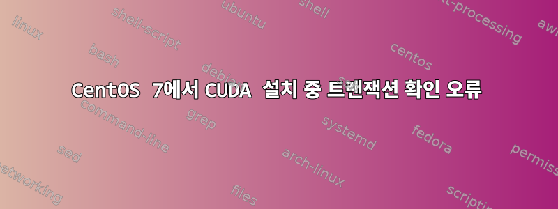 CentOS 7에서 CUDA 설치 중 트랜잭션 확인 오류