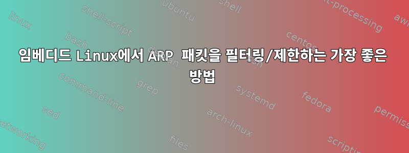 임베디드 Linux에서 ARP 패킷을 필터링/제한하는 가장 좋은 방법