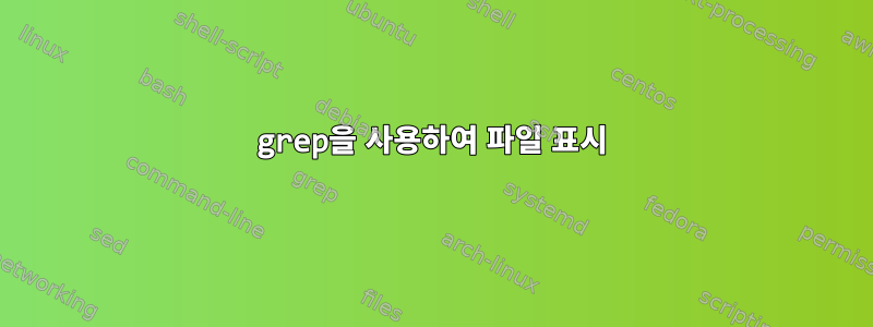 grep을 사용하여 파일 표시