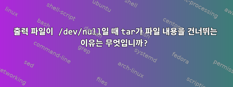 출력 파일이 /dev/null일 때 tar가 파일 내용을 건너뛰는 이유는 무엇입니까?