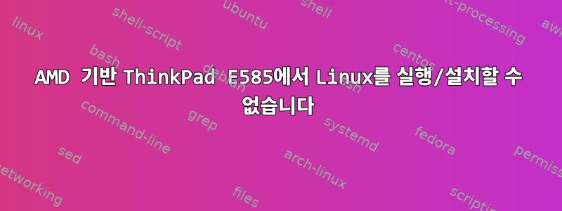 AMD 기반 ThinkPad E585에서 Linux를 실행/설치할 수 없습니다