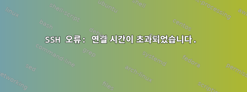 SSH 오류: 연결 시간이 초과되었습니다.